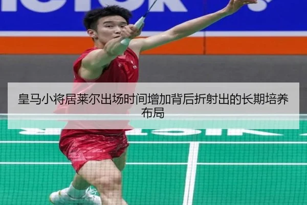 皇马小将居莱尔出场时间增加背后折射出的长期培养布局