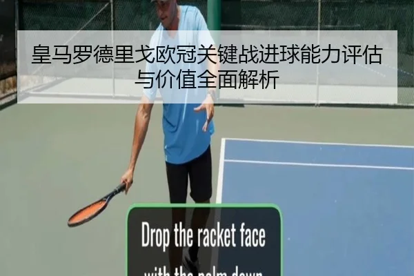 皇马罗德里戈欧冠关键战进球能力评估与价值全面解析